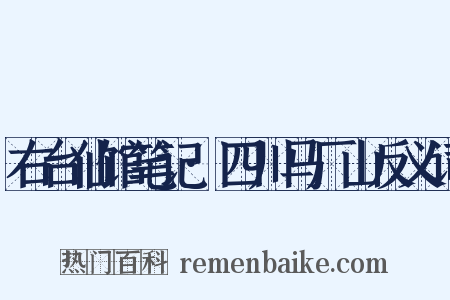 右台仙馆笔记·四川马厂山反义词是什么意思的图片